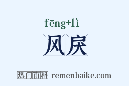 风戾是什么意思的图片
